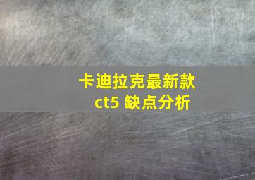 卡迪拉克最新款ct5 缺点分析